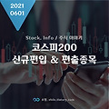 코스피200 신규편입종목, 편출종목 총정리