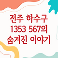전주 하수구 1353 567: 숨겨진 이야기 속으로 들어가다