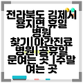 전라북도 김제시 용지면 휴일 병원 찾기|야간진료 병원|공휴일 문여는 곳 |주말 여는 곳