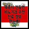 세종시 전동면 비뇨기과 추천: 진료 시간, 위치, 전문 분야까지 한눈에!
