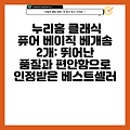 누리홈 클래식 퓨어 베이직 베개솜 2개: 뛰어난 품질과 편안함으로 인정받은 베스트셀러