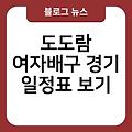 배구경기 여자일정 다시보기 예매 력향상위원장 도도람여자일정표보기