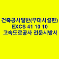 건축공사일반(부대시설편) EXCS 41 10 10 한국고속도로공사 전문 시방서