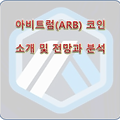 아비트럼(ARB) 코인 소개 및 전망과 분석