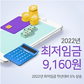 2022년 최저임금 최저시급 월급 계산 총정리