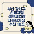 부산 강서구 손세차, 셀프세차, 자동세차장 추천 10곳