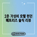 런던 메트리즈 호텔, 2존 가성비 갑일까?