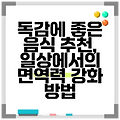 독감에 좋은 음식 추천, 일상에서의 면역력 강화 방법