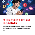 겜스고 할인코드 MRWF5로 음악 스트리밍·OTT·챗GPT·감마AI 저렴하게 사용하기, 유튜브프리미엄, 넷플릭스, 디즈니플러스