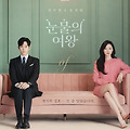 백화점의 여왕 홍해인, 수퍼마켓 왕자 백현우