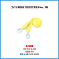 인기 검색어 고리형 차량용 견인로프 옐로우 4m 1개 예상치 못한 할인