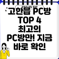 정선 고한읍 PC방 추천 BEST 4