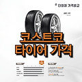 코스트코 타이어 가격 | 국산 타이어 | 수입 타이어 | 그랜저 타이어 | 소렌토 타이어 | 새 타이어 | 17인치 타이어 | 뉴카니발 타이어 | 금호 타이어 | 쉐보레 타이어 | 니로 타이어 | 타이어 교체..