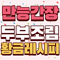 백종원 만능간장 두부조림 황금레시피, 맛있게 만드는 방법