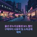 울산 온누리상품권 10% 할인 구매부터 사용처 및 소득공제 혜택
