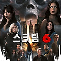 스크림 6(Scream VI, 2023) [공포의 아이콘 스크림 새로운 속편][2023-05-24 개봉]