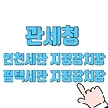 인천 평택 세관 지정장치장(특송물류센터) 관세청 유니패스