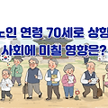 노인 연령 70세 상향, 복지와 일자리에 미치는 영향