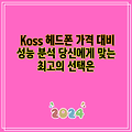 Koss 헤드폰 가격 대비 성능 분석 당신에게 맞는 최고의 선택은