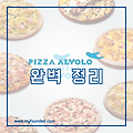 피자알볼로 메뉴, 가격, 창업 정보 2023 완벽 정리