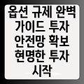 옵션 규제: 투자자를 위한 안전망, 제대로 이해하고 활용하세요