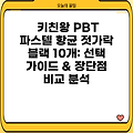 키친왕 PBT 파스텔 항균 젓가락 블랙 10개: 선택 가이드 & 장단점 비교 분석