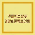 넷플릭스 탈주 등장인물 줄거리 결말 관람포인트 총정리(+스포주의)