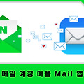 네이버 메일 계정을 아이폰, 아이패드, 맥에 추가하는 완벽한 가이드