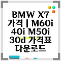 BMW X7 가격 | M60i 40i M50i 30d 가격표 다운로드
