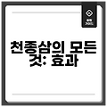 천종삼의 모든 것: 효과