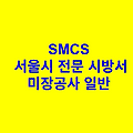 미장공사 일반 SMCS 서울시 전문 시방서