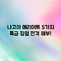 나고야 메리어트 호텔: 5가지 특급 장점