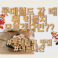 롯데월드 갈 때 평범한 식사가 질렸다면 한번쯤 가볼만한 곳! 바토스 잠실점 #롯데월드 맛집 #잠실역 맛집