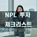 NPL 채권, 싸다고 덥석 사면 끝장! 필수 법적 체크리스트 공부