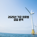 2025년 기준 의료법 심층 분석