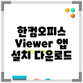 한컴오피스 Viewer 앱 설치 다운로드