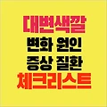 대변색깔 변화 원인 질환 증상 예방 건강 상태 확인