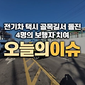 경기도 수원, 전기차 택시 골목길서 돌진으로 4명의 보행자 치여