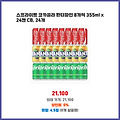 적립 혜택 스프라이트 코카콜라 환타파인 8개씩 355ml x 24캔 CB 주목받는 트렌드
