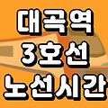 대곡역 3호선 시간표 노선도 (첫차, 막차, 시간, 서울 지하철)