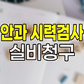 안과 시력검사 실비청구 완벽 가이드