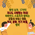 왕의 남자, 17년이 지나도 사랑받는 이유| 비하인드 스토리가 밝히는 감동의 비밀 | 영화, 역사, 문화, 인기 비결, 명작