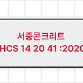 서중콘크리트 LHCS 14 20 41 :2020 LH시방서