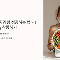 단기간 체중 감량 성공하는 법 – 1주일에 3kg 감량하기