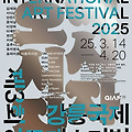 🌸 2025년 강원도 축제, 강릉 국제 아트페스티벌: 단오제와 세계 민담과의 만남 🎨