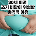 30세 이전 조기 비만이 위험한 충격적 이유