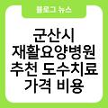 군산시 재활요양병원 추천 도수치료가격비용 전화번호 비용가격 잘하는곳 주소