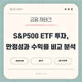 S&P500 ETF 투자, 안정성과 수익률 비교 분석