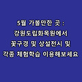 5월 가볼만한 곳 : 강원도 춘천 여행 - 강원도립화목원