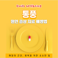 통풍 원인 증상 치료 방법 예방, 엄지발가락이 붓 아프다면 의심해보세요!